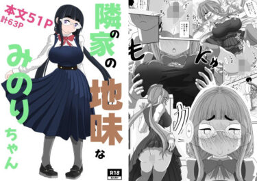 【無料で読める？】隣の家の地味なみのりちゃん 【詰み人】