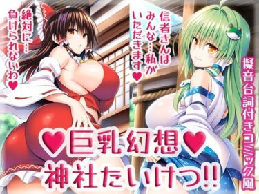 【無料で読める？】巨乳幻想神社たいけつ！！ 【High金属】