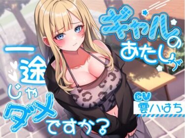 【無料で読める？】ギャルのあたしが一途じゃダメですか？ 【アオハルすぷりっと】