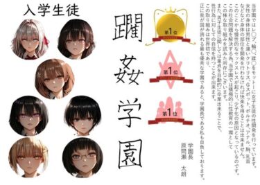 【無料で読める？】躙姦学園1 【AI女学園  LOW】