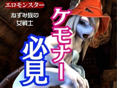 【無料で読める？】獣界隈の淡麗な美女ネズミの国のフライヤとアナルゴブリンの絶頂動画詰め合わせパック 【月桂樹】