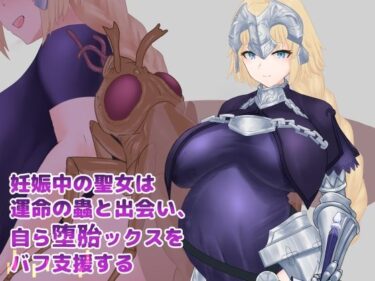 【無料で読める？】妊娠中の聖女は運命の蟲と出会い、自ら堕胎ックスをバフ支援する 【下上の左】