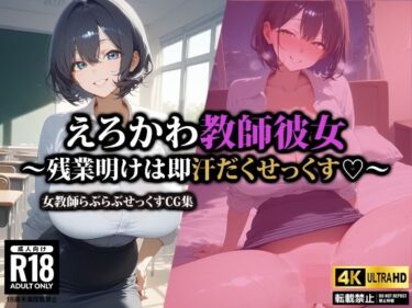 【無料で読める？】えろかわ教師彼女〜残業明けは即汗だくせっくす〜 【AI-beauty2.5】