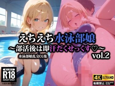 【無料で読める？】えちえち水泳部娘〜部活後は即汗だくせっくす〜2 【AI-beauty2.5】