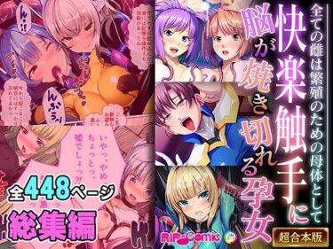 【無料で読める？】快楽触手に脳が焼き切れる孕女 〜全ての雌は繁殖のための母体として〜【超合本シリーズ】 【どろっぷす！】