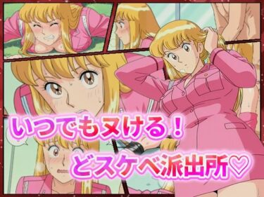 【無料で読める？】いつでもヌける！どスケベ派出所-秋本・カトリーヌ・麗子- 【むさこた】