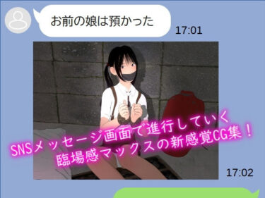 【無料で読める？】お前の娘は預かった 【ぽりゅた（Pollute a Innocence）】