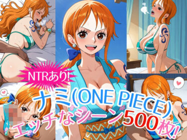 【無料で読める？】『ナミ（ONE PIECE）』のエッチなシーン500枚！（寝取られあり） 【農地改革】