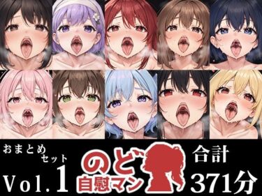 【無料で読める？】【10本おまとめセット】のど自慰マン総集編Vol.1 【いんぱろぼいす】