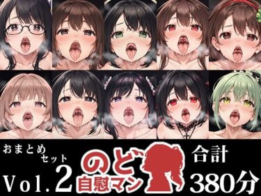 【無料で読める？】【10本おまとめセット】のど自慰マン総集編Vol.2 【いんぱろぼいす】