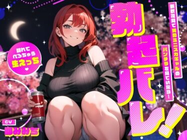 【無料で読める？】新歓花見で泥●ミニスカギャルのパンチラを見ていたら…勃起バレ！隠れてべろちゅう生えっち 【ちゃんとぴ発電所】