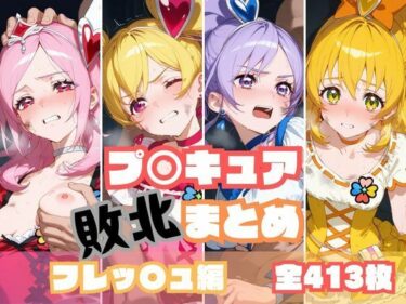 【無料で読める？】プ〇キュア敗北まとめ フレッ〇ュプ〇キュア編 【memento森】