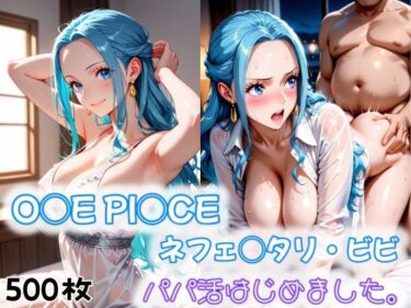 【無料で読める？】O◯E PI◯CE ネフェ◯タリ・ビビ パパ活はじめました。 【愛ここから】