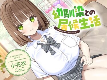 【無料で読める？】幼馴染との居候生活【CV:小花衣こっこ】 【Reth】