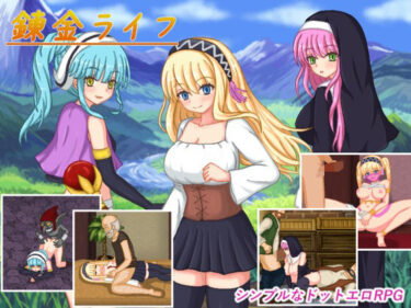 【無料で読める？】錬金ライフ 【ピクトルサーカス】