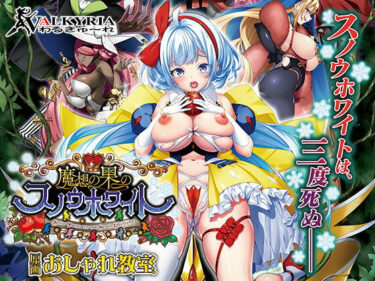 【無料で読める？】魔想の果のスノウホワイト Snow White and the Seven Emotions【FANZA同人限定特典付き】 【わるきゅ〜れ】