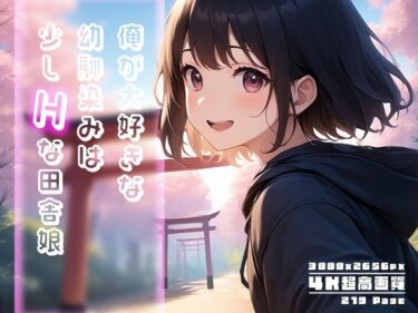 【無料で読める？】俺が大好きな幼馴染みは少しHな田舎娘 vol.2 【Rabbit Noir】