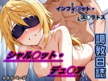 【無料で読める？】調教日誌 シャルロット・デュノア 【えろほんじ】