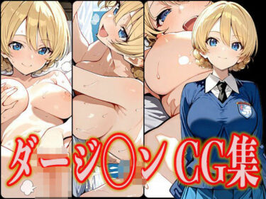 【無料で読める？】ダージ◯ン エロCG集 【さんせっといん】