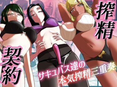 【無料で読める？】搾精契約〜サキュバス達の本気搾精三重奏〜 【まーくある家】