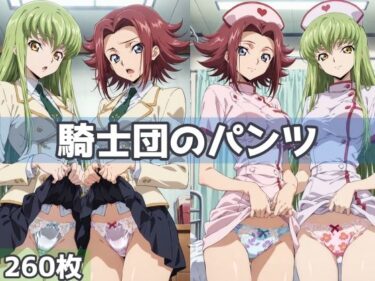 【無料で読める？】騎士団のパンツ 【五本木ポメ】