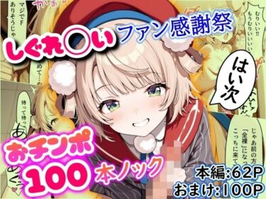 【無料で読める？】しぐれ◯いファン感謝祭 おチンポ100本ノック 【まほろ先生】