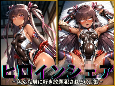 【無料で読める？】ヒロインシェア‐色んな男に好き放題〇されるCG集‐ ユキカゼ編 【性癖理解者】