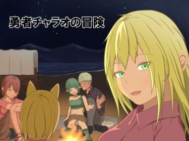 【無料で読める？】勇者チャラオの冒険 【ウエストヒル・サマーウッズ】