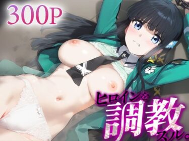 【無料で読める？】ヒロインを調教スル。 司○深雪 【下のラジオ体操】