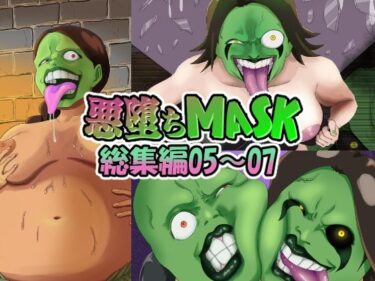 【無料で読める？】【まとめ買い！！】悪堕ちMASK総集編第二弾05‐07 【AQUOTZ】