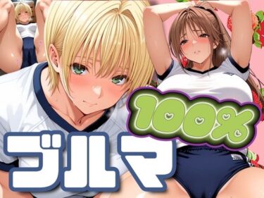 【無料で読める？】ブルマ100％ 【パイパイロット】