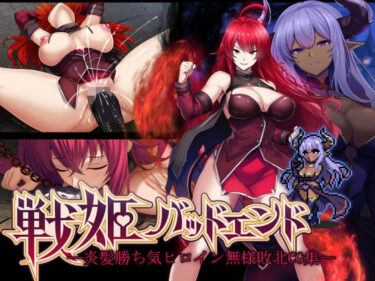 【無料で読める？】戦姫バッドエンド -炎髪勝ち気ヒロイン無様敗北CG集- 【妄想Caution】