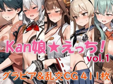 【無料で読める？】Kan娘★えっち！ 【妄想扇風機】