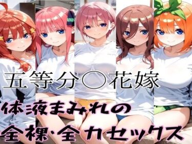 【無料で読める？】五等分の全裸セックス 【かわいあい】