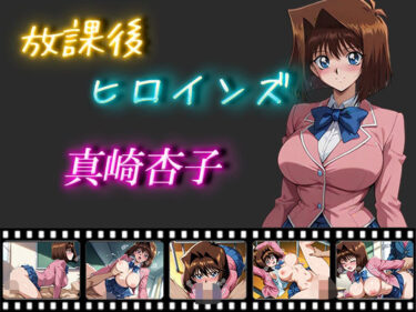 【無料で読める？】放課後ヒロインズ  真崎杏子 【ヒロイン turbo type D】