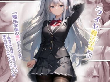 【無料で読める？】ライセ魔法学園物語『種付パートナー契約』 【ライセ魔法学園】