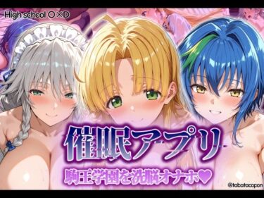 【無料で読める？】【催●アプリ】 駒王学園を洗脳オナホ 【タバタコポン】