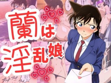 【無料で読める？】蘭は淫乱娘 【エロス・ラビリンス】