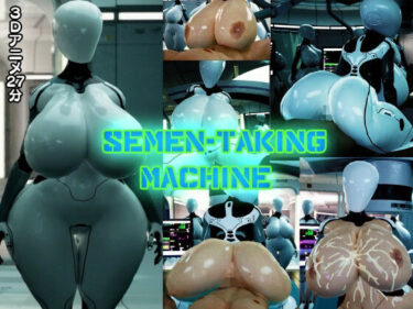 【無料で読める？】爆乳搾精機-Semen-taking machine- 【システムクリーチャー】