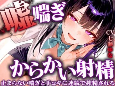 【無料で読める？】【嘘喘ぎの無限囁き特化】イジワルなお姉さんが耳元でアンアン喘いで射精欲を引き立てる。手コキもされ続けてチンポの制御が効かなくなりました【連続射精】 【快音Club】