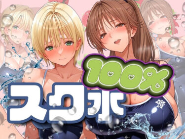 【無料で読める？】スク水100％ 【パイパイロット】