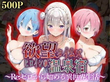 【無料で読める？】欲望タイムズ ヒロインの温泉宿〜Re:ゼ〇から始める異世界生活〜 【ジブン】