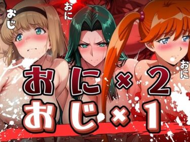 【無料で読める？】おに×2とおじ×1に襲われる女たち 【まんきん】