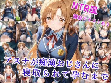 【無料で読める？】アスナが痴●オジサンに寝取られて孕むまで 【雪月花】