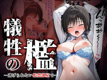 【無料で読める？】犠牲の檻〜古手川編〜 【けるべろす】