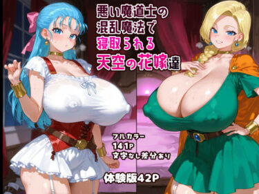 【無料で読める？】悪い魔道士の混乱魔法で寝取られる天空の花嫁達 【ピンクじゅく屋】