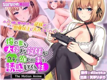 【無料で読める？】俺の事を大好きな従妹がウチに泊まりに来て誘惑してくる話 The Motion Anime 【survive more】