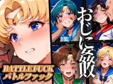 【無料で読める？】セーラー戦士おじに姦敗 バトルファック vol.1 【ぶるん】