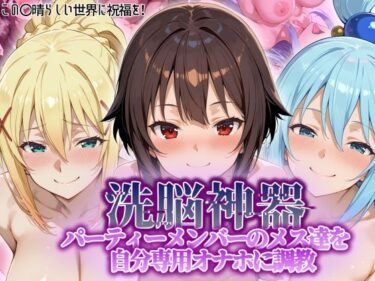【無料で読める？】【洗脳神器】 パーティーメンバーのメス達を 自分専用オナホに調教 【タバタコポン】