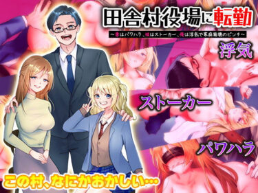 【無料で読める？】田舎村役場に転勤  〜妻はパワハラ、娘はストーカー、俺は浮気で家庭崩壊のピンチ！〜 【Excite engine】